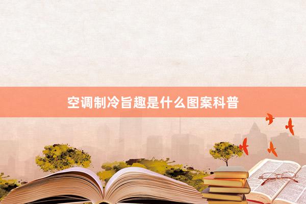 空调制冷旨趣是什么图案科普